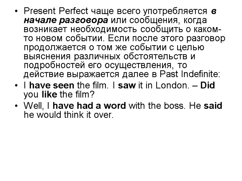 Present Perfect чаще всего употребляется в начале разговора или сообщения, когда возникает необходимость сообщить